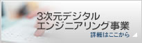 3次元デジタルエンジニアリング事業