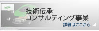 技術伝承コンサルティング事業