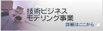 技術ビジネスモデリング事業