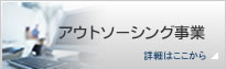 アウトソーシング事業